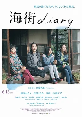 《海街日记 海街diary》2015[剧情/家庭][日语/全1集6.38G][百度下载]