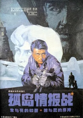 《孤岛情报战》1990[汉语普通话/全1集4.64G][百度下载]