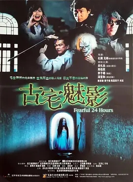 《古宅魅影》2004[动作/惊悚][汉语普通话/全1集4.4G][百度下载]