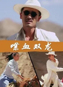 《喋血双龙》2018[汉语普通话/全1集4.8G][百度下载]