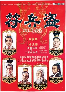 《盜兵符》1973[剧情/冒险][汉语普通话/全1集4.19G][百度下载]