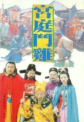 《宫廷斗鸡》1994[汉语普通话/全1集4.67G][百度下载]