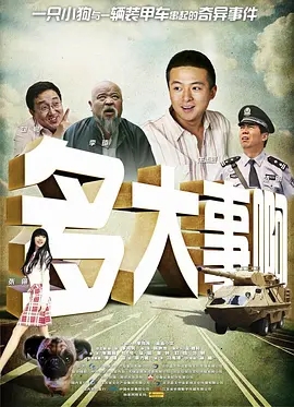 《多大事啊》2009[剧情/喜剧][汉语普通话/全1集5G][百度下载]