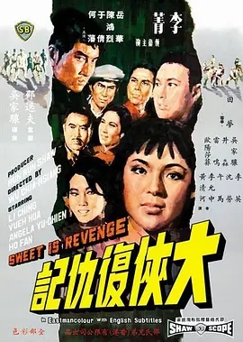 《大侠复仇记 大俠復仇記》1967[汉语普通话/全1集4.52G][百度下载]