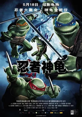 《忍者神龟 TMNT》2007[剧情/喜剧/动作/动画/家庭/奇幻/冒险][英语/法语/全1集1.3G][百度下载]